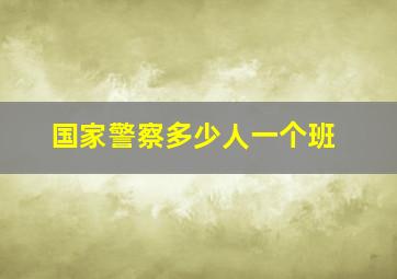 国家警察多少人一个班