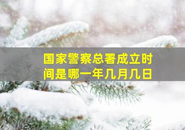 国家警察总署成立时间是哪一年几月几日