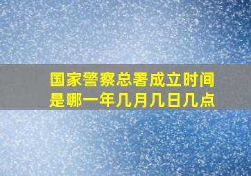 国家警察总署成立时间是哪一年几月几日几点