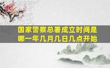 国家警察总署成立时间是哪一年几月几日几点开始