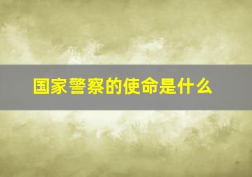 国家警察的使命是什么