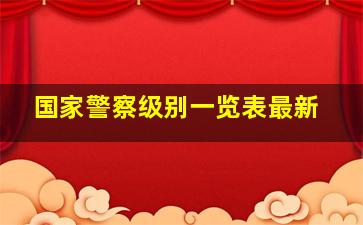 国家警察级别一览表最新