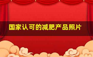 国家认可的减肥产品照片