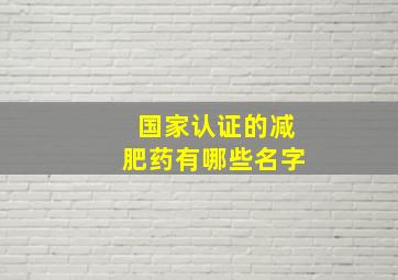 国家认证的减肥药有哪些名字