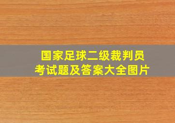 国家足球二级裁判员考试题及答案大全图片