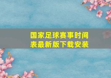 国家足球赛事时间表最新版下载安装