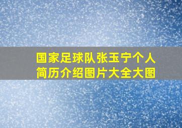 国家足球队张玉宁个人简历介绍图片大全大图