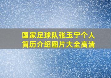 国家足球队张玉宁个人简历介绍图片大全高清