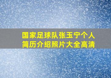 国家足球队张玉宁个人简历介绍照片大全高清