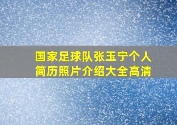 国家足球队张玉宁个人简历照片介绍大全高清