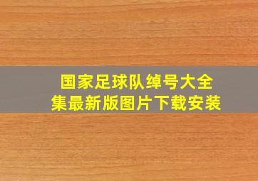 国家足球队绰号大全集最新版图片下载安装