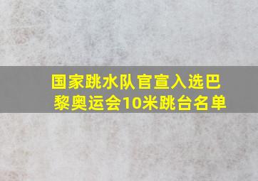 国家跳水队官宣入选巴黎奥运会10米跳台名单