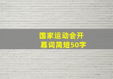 国家运动会开幕词简短50字