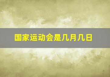 国家运动会是几月几日