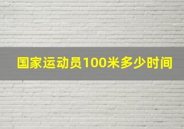 国家运动员100米多少时间