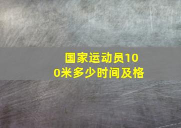 国家运动员100米多少时间及格