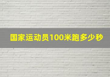 国家运动员100米跑多少秒