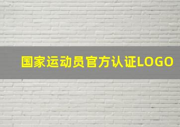 国家运动员官方认证LOGO