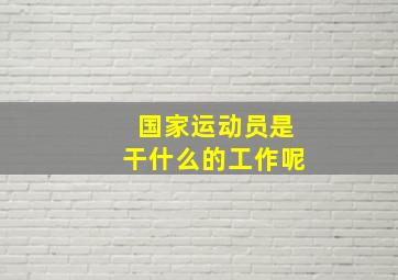 国家运动员是干什么的工作呢