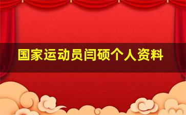 国家运动员闫硕个人资料