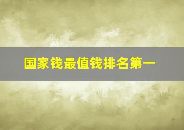 国家钱最值钱排名第一