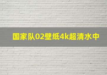 国家队02壁纸4k超清水中