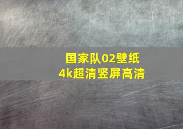 国家队02壁纸4k超清竖屏高清