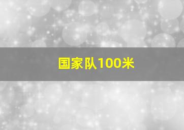 国家队100米