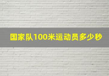 国家队100米运动员多少秒