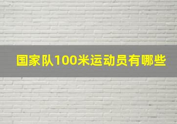 国家队100米运动员有哪些