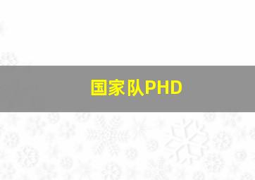 国家队PHD