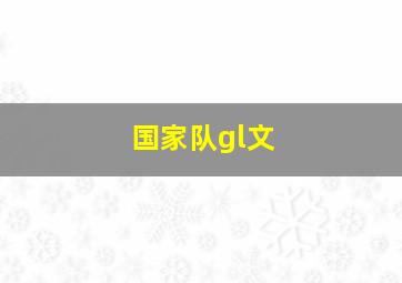 国家队gl文