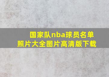 国家队nba球员名单照片大全图片高清版下载