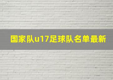 国家队u17足球队名单最新