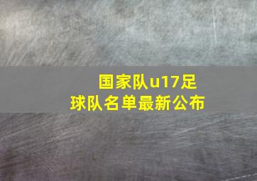 国家队u17足球队名单最新公布