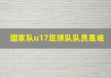 国家队u17足球队队员是谁