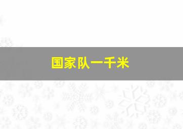 国家队一千米