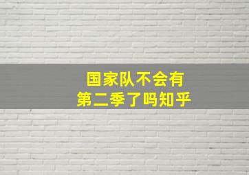 国家队不会有第二季了吗知乎