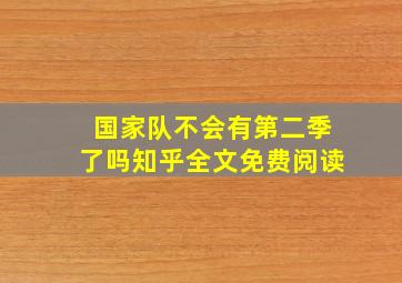 国家队不会有第二季了吗知乎全文免费阅读