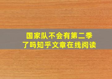 国家队不会有第二季了吗知乎文章在线阅读