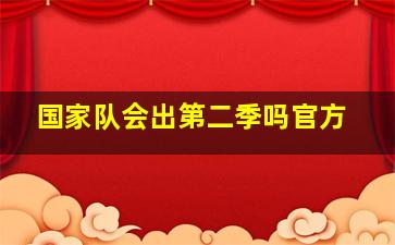 国家队会出第二季吗官方