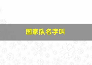 国家队名字叫