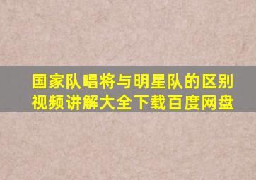 国家队唱将与明星队的区别视频讲解大全下载百度网盘