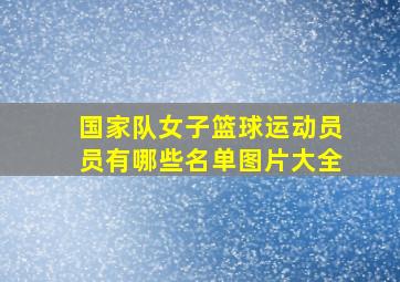 国家队女子篮球运动员员有哪些名单图片大全