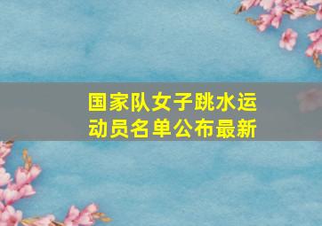 国家队女子跳水运动员名单公布最新