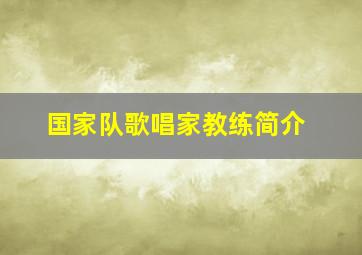 国家队歌唱家教练简介