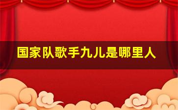 国家队歌手九儿是哪里人