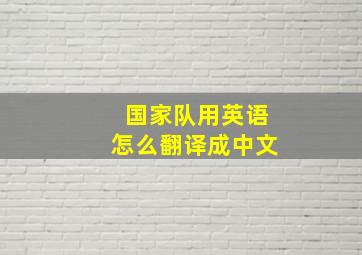 国家队用英语怎么翻译成中文