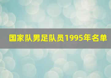 国家队男足队员1995年名单