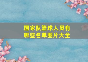 国家队篮球人员有哪些名单图片大全